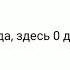 Это видео имеет 0 дизлайков