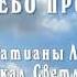 ЭТО НЕБО ПРОЙДЕТ любимому о Вечной Жизни песня Светланы Потеры