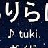 カラオケ 原曲キー 8 ひゅるりらぱっぱ Tuki ガイドメロディなし インスト 歌詞 ふりがな キー変更 キー上げ キー下げ 複数キー 女性キー 男性キー