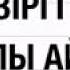 Алла елшісі қазіргі уақыт туралы айтқан хадисі Ерлан Ақатаев