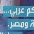 اليف صباغ يتحدث عن معطيات هامة جدا عن المنطقة التحالفات الدينية وحرب يشوع بن نون لنتنياهو