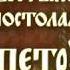 Молитва святым апостолам Петру и Павлу