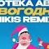 ДИСКОТЕКА АВАРИЯ НОВОГОДНЯЯ MIKIS REMIX MIKIS НОВОГОДНЯЯ REMIX