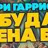 Гарри Гаррисон ОБЕД В БУДАПЕШТЕ и ЖЕНА БОГА Аудиокнига Фантастика Книга в Ухе