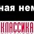 М П ПОГОДИН ЧЕРНАЯ НЕМОЧЬ Аудиокнига Читает Александр Бордуков