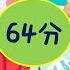 最火兒歌都在這 60分鐘兒童舞蹈串燒 1小時熱門兒歌 幼兒律動跳不停