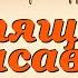 СПЯЩАЯ КРАСАВИЦА Шарль Перро аудиосказки для детей Аудитория 0