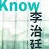 Aarif Lee Rahman 李治廷 I Know You Know 字幕歌詞 Lyrics I 2019年電視劇 我的真朋友 原聲帶專輯