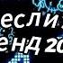 Танцуй если знаешь этот тренд 2024 года