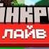 Майнкрафт 1 22 Обновление и Minecraft Live 2024 Что показали