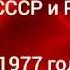 Гимн СССР и РСФСР с 1977 года