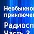 Ян Ларри Необыкновенные приключения Карика и Вали Радиоспектакль Часть 2