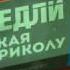 САМЕДЛИ Ты такая по приколу Премьера трека 2020