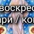 Все воскресные тропари и кондаки