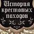 Жозеф Франсуа Мишо История крестовых походов чит Вадим Максимов ч 1 начало