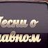 Проснись и пой Советская душевная песня 2022