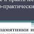 Книжные памятники и исторические источники из фондов Российской государственной библиотеки