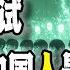 中國官方測試不經意間 竟然測出中國哪些人群是傻子 並且還在批量製造 2024 12 20第2373期