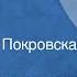 Роман Иваничук Недопетое Новелла Читает Алла Покровская 1976