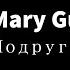 Mary Gu Подруга