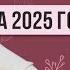 Предсказание на 2025 год Советы астролога Светлана Драган