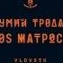 Мумий Тролль SOS Матросу Упаковка Deluxe издание