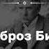 АУДИО Амброз Бирс Из курса Американская литература XX века Сезон 1