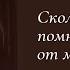 Сколько я себя помню все ждут от меня не меня Автор стихотворения Ах Астахова