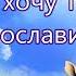 КАРАОКЕ Всё в этом мире Богу славу поет