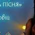 Христина Соловій Лісова пісня OST Мавка Лісова пісня