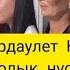 Аида Нурдаулет ҚұДаЛық той Толық нұсқа Бақытты болсын