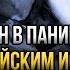 Запад сходит сума Истребитель РФ быстрее космических ракет Пентагон не знает что с этим поделать