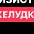 ЕДА для заживления ЖКТ ГАСТРИТ ЯЗВА ИЗЖОГА Гастроэнтеролог Мария Лопатина