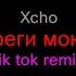 Xcho Бере береги мою любовь Tik Tok Remix