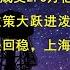 千股涨停 日成交2 6万亿 牛市比熊市更可怕 给政策大跃进泼冷水 李强话里有话 止跌回稳 上海能成为楼市带头大哥吗