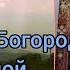 Спасенные иконы Благодатное небо икона Богородицы Молитва