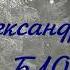 А А Блок Когда ты загнан и забит