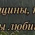 Останови её пока не поздно песня Автор стихов Людмила Малахова поемстихи песня стихи