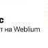 Як створити вебсайт на Weblium Марафон Креативної Практики