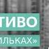 Бизнес чтиво К дзену на шпильках Елизаветы Бабановой