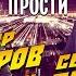 Владимир Ждамиров и Сергей Сухачёв За прошлое прости 12