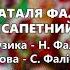 Граблі Наталя Фаліон та гурт Лісапетний батальйон