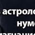 Шизотерика путь в Ад Гадание астрология таро нумерология изгнание джиннов Амин Рамин