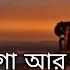 Bolbo Na Go Ar Kono Din Slowed And Reverb Baul Sukumar Bengali Lofi Song 10 PM BENGALI LOFI