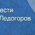 Вадим Кожевников Пустыня Страницы повести Читает Игорь Ледогоров Передача 5 1978