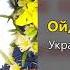 Ой піду я у садок Українські народні пісні