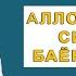 Суфи Оллоёр китобидан Аллох таолони сифатини баёнидаги боб 8 дарслик