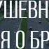 Душевная песня о Бресте под гитару Посвящение моему другу и Бресту