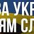 УКРАЇНА ДО ПЕРЕМОГИ Поширюйте Гімн України