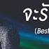 จะร กให ด ท ส ด Best You Ve Ever Loved BOYS LOVE FIRST LIVE CONCERT IN BANGKOK 2024